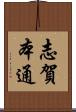 志賀本通 Scroll
