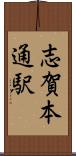 志賀本通駅 Scroll