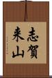 志賀来山 Scroll