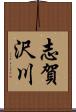 志賀沢川 Scroll