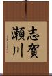 志賀瀬川 Scroll