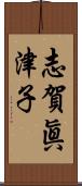 志賀眞津子 Scroll