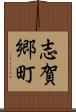 志賀郷町 Scroll