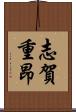 志賀重昂 Scroll