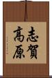 志賀高原 Scroll