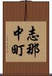 志那中町 Scroll