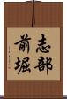 志部前堀 Scroll
