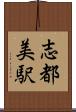 志都美駅 Scroll