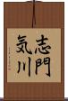 志門気川 Scroll