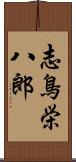 志鳥栄八郎 Scroll