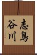 志鳥谷川 Scroll