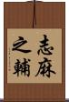 志麻之輔 Scroll
