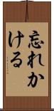 忘れかける Scroll