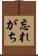 忘れがち Scroll