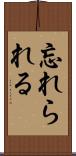 忘れられる Scroll