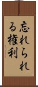 忘れられる権利 Scroll