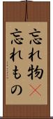忘れ物(P) Scroll