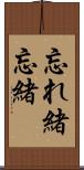 忘れ緒 Scroll