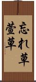 忘れ草 Scroll