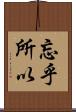 忘乎所以 Scroll