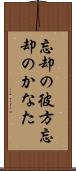 忘却の彼方 Scroll