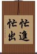 忙進忙出 Scroll