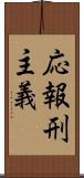 応報刑主義 Scroll
