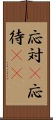 応対(P) Scroll