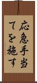 応急手当てを施す Scroll