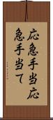応急手当 Scroll