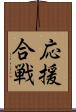 応援合戦 Scroll