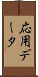 応用データ Scroll