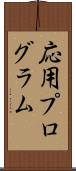 応用プログラム Scroll
