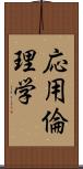 応用倫理学 Scroll