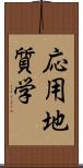 応用地質学 Scroll