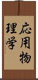 応用物理学 Scroll