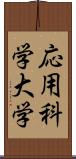 応用科学大学 Scroll