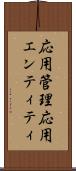 応用管理応用エンティティ Scroll