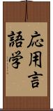 応用言語学 Scroll