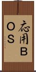 応用ＢＯＳ Scroll