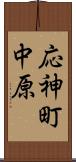 応神町中原 Scroll