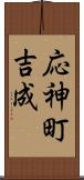 応神町吉成 Scroll
