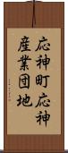 応神町応神産業団地 Scroll