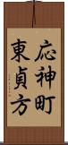 応神町東貞方 Scroll