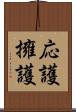 応護 Scroll