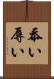 忝い Scroll
