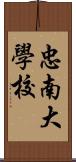 忠南大學校 Scroll