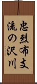 忠烈布支流の沢川 Scroll