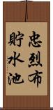 忠烈布貯水池 Scroll