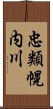 忠類幌内川 Scroll